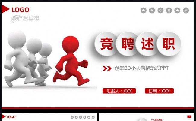 个人求职简历岗位竞聘竞选报告PPT模板缩略图