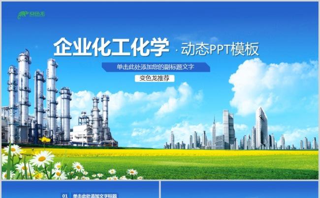蓝色化工企业介绍化工化学工作汇报年终总结会议记录ppt模版缩略图