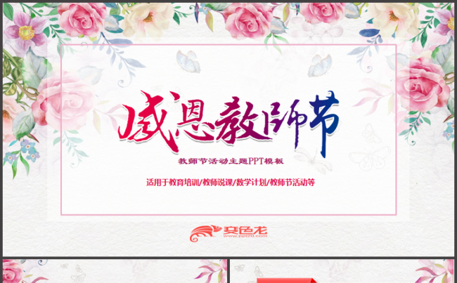 精美动感教师节感恩老师教育教学PPT缩略图