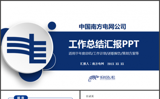 清新大气中国南方电网公司PPT模板缩略图