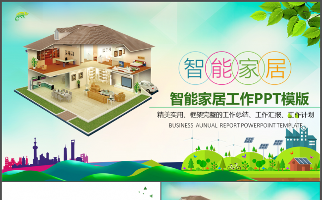 商务智能家居ppt模板缩略图