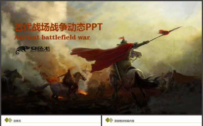 赢战天下古代战争战场PPT模板缩略图