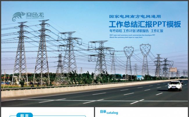 国家电网电力工作汇报南方电网通用PPT模板缩略图
