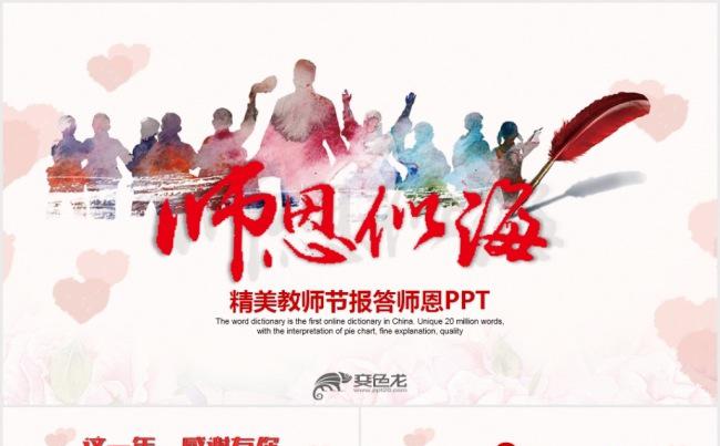 感恩教师节学校颁奖表彰大会师恩似海PPT模板缩略图