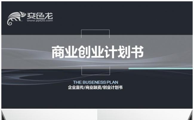大气简约商业计划书创业融资项目投资企业简介营销方案企业培训缩略图