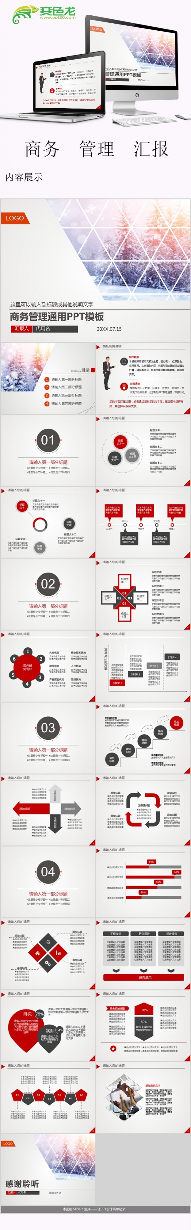 商务管理通用PPT模板