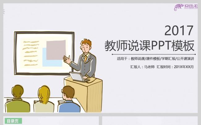 复古风格说课课件教师课堂PPT通用模板缩略图
