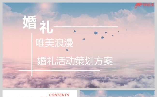 唯美浪漫婚礼活动策划方案通用PPT模板缩略图