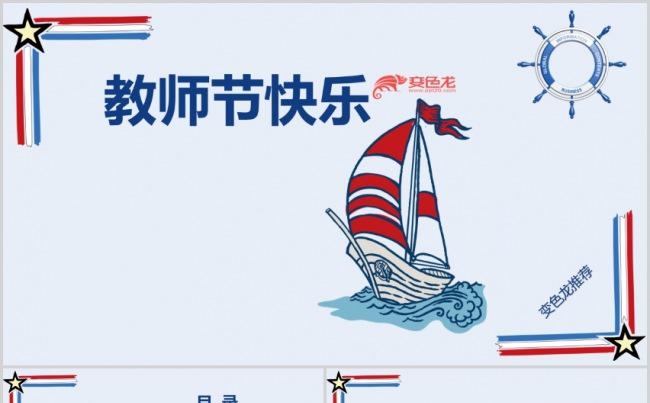创意卡通海洋风教师节快乐活动策划教师节感恩活动ppt模版缩略图