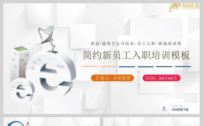 简约风格企业员工入职培训PPT模板缩略图