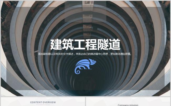 建筑工程隧道PPT模板缩略图