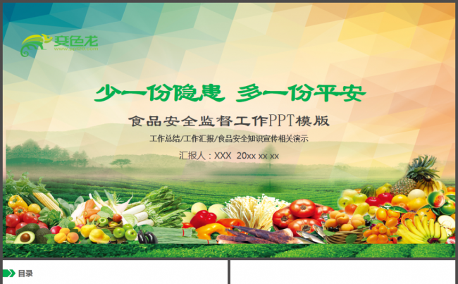 食品安全儿童食品安全监督工作总结汇报PPT模板缩略图
