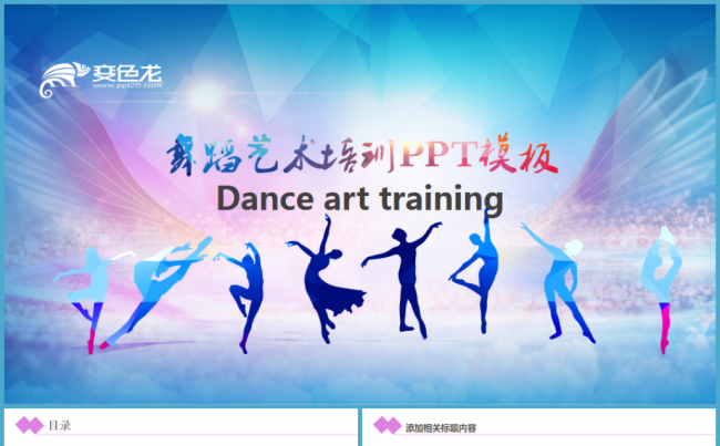 舞蹈培训学校通用PPT 舞蹈招生宣传ppt模板缩略图