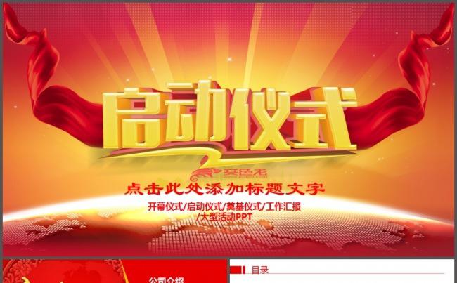 红色大气商务活动开幕仪式启动仪式大型会议活动奠基仪式PPT缩略图