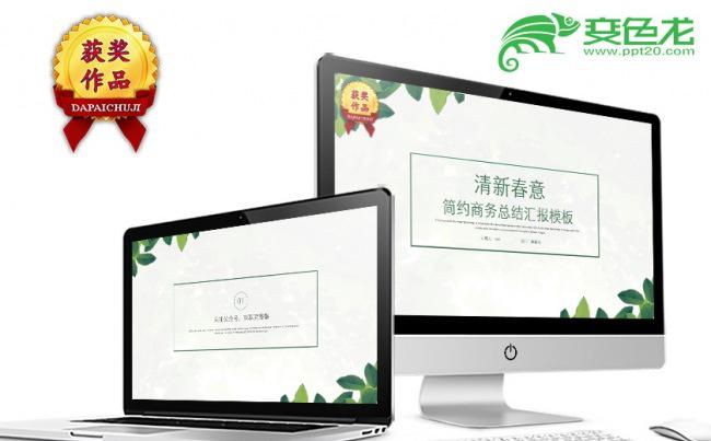 绿叶细线框封面清新淡雅背景春意绿简约商务工作总结PPT模板缩略图