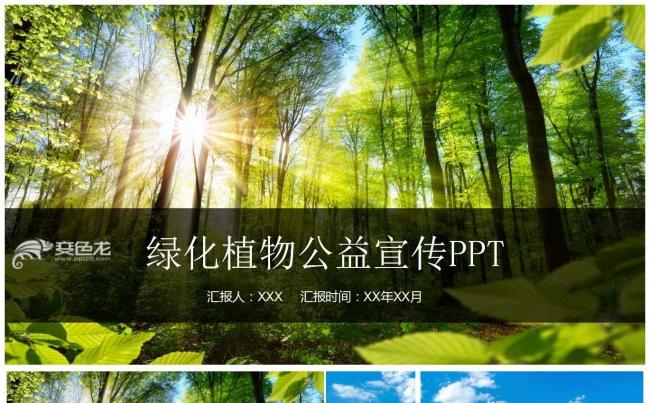 自然保护植物绿化公益宣传PPT缩略图