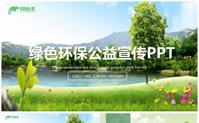 绿色环保公益宣传PPT缩略图