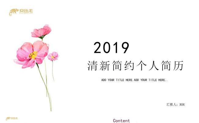 唯美花朵简约清新个人简历PPT模板缩略图