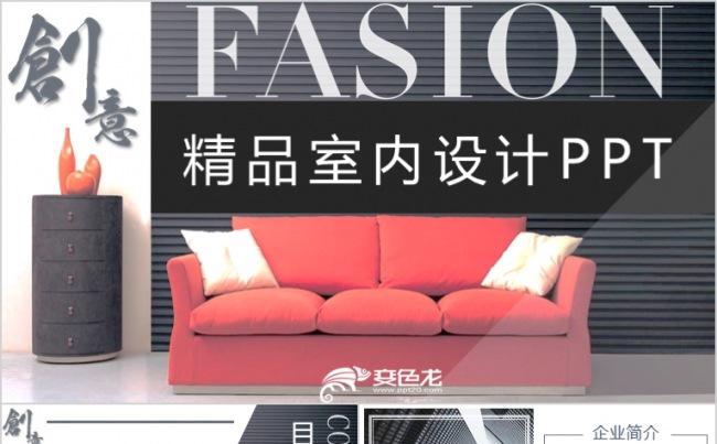 创意时尚精品室内装修设计PPT动态模板缩略图