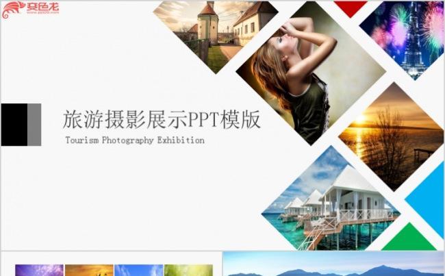 旅游摄影展示PPT模版缩略图