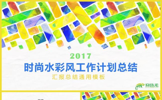 水彩风商务工作计划总结汇报通用ppt模板缩略图