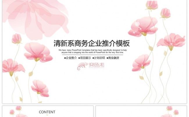 清新系商务企业推介模板缩略图