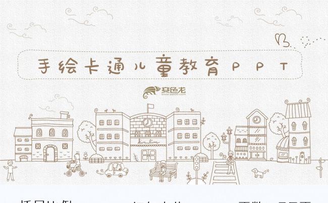 手绘卡儿童教育PPT缩略图