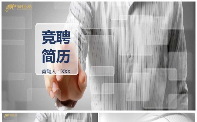 灰色个人简历岗位竞聘PPT模板缩略图