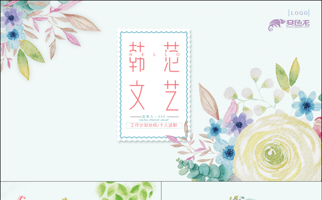 【嗨】韩范文艺清新淡雅精美通用PP缩略图