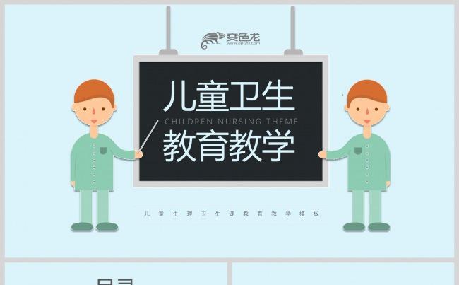 小清新配色卡通风格儿童护理生理卫生课教育PPT模板缩略图
