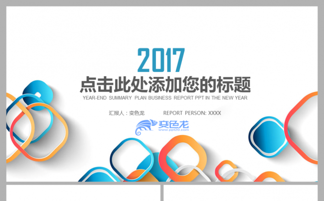 活力彩色多功能年中年终工作总结汇报商务通用PPT模板缩略图