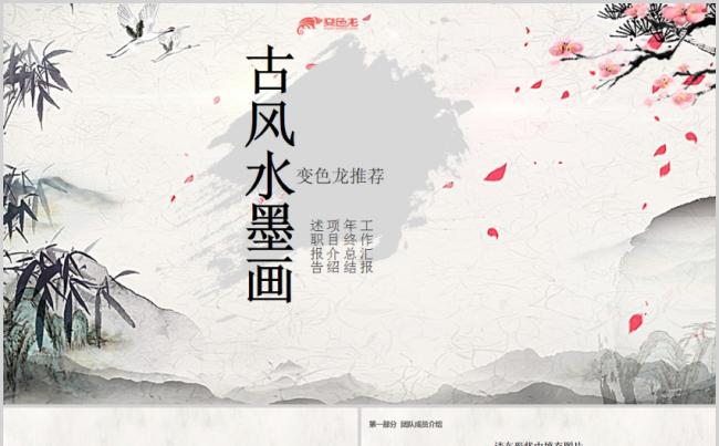 古风水墨画述职报告工作汇报年终总结新年计划ppt模版缩略图