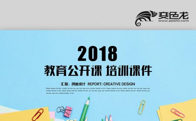 清新卡通学习文具 在线教育说课 教师公开课 网络授课PPT缩略图