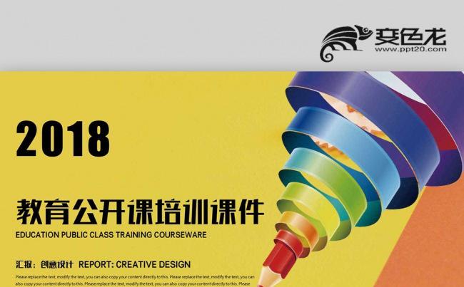 【壹德】橙色创意 清新彩色铅笔 教师公开课 培训课件PPT缩略图