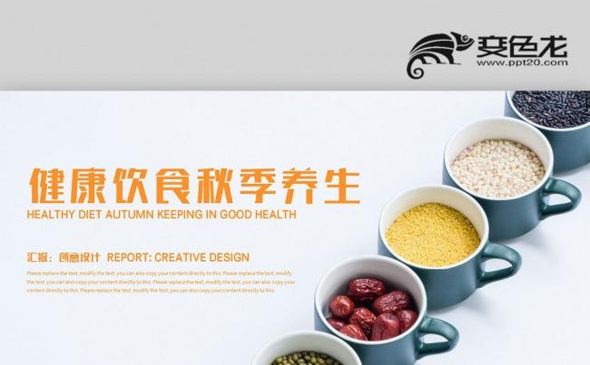  【壹德】中医养生健康生活健康饮食五谷杂粮食疗养生PPT缩略图