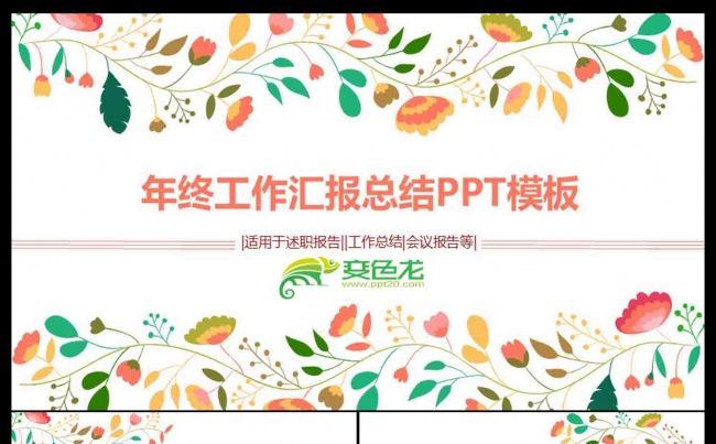 2018唯美清新小花工作总结汇报通用PPT模板缩略图