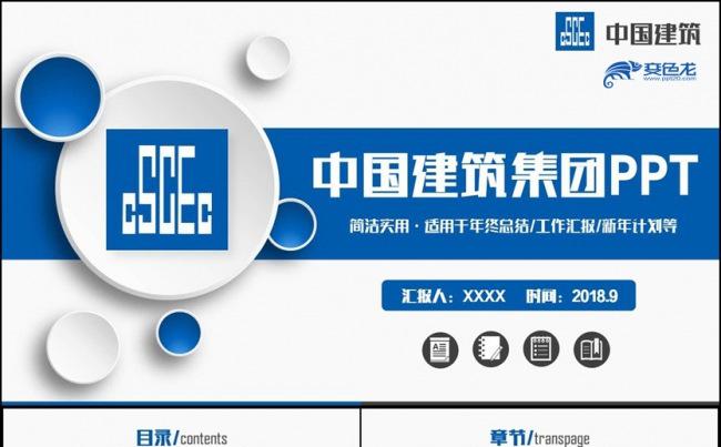 简约动感中国建筑中建集团建筑行业PPT缩略图