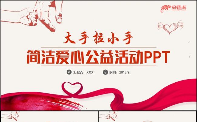 【大手拉小手】精美动感爱心公益愿者救助帮扶志活动PPT缩略图