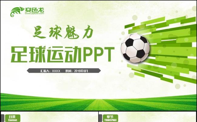 【足球魅力】绿色动感足球运动足球训练世界杯足球联赛PPT缩略图