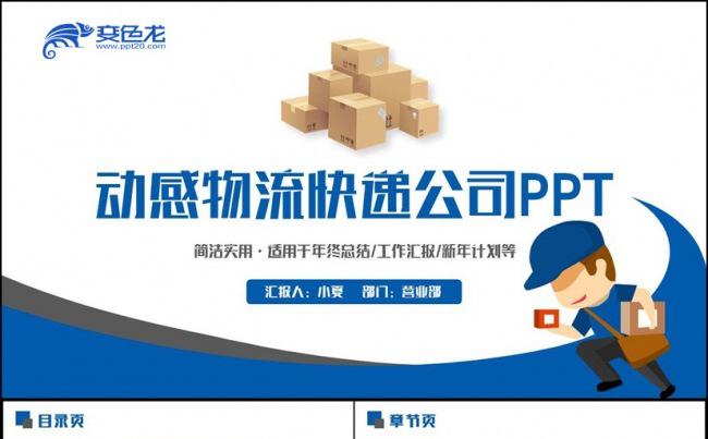 【物流专用】蓝色动感物流快递公司速递托运货运PPT缩略图