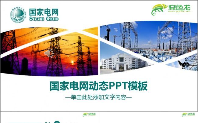 国家电力能源2017年PPT缩略图
