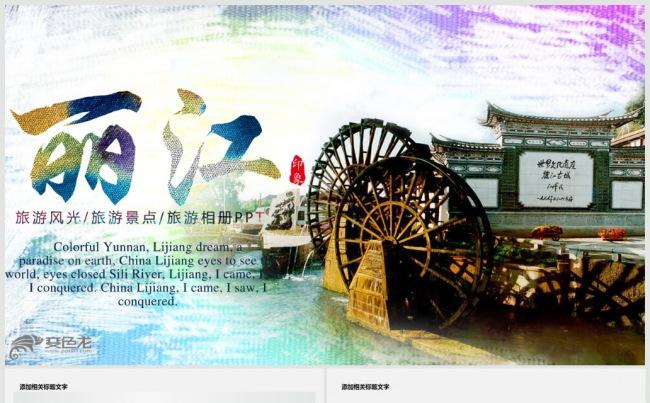 云南丽江古城旅游介绍宣传PPT动态模板缩略图