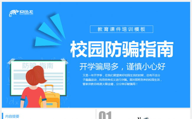 【境海】2018校园防骗指南知识教育培训动态模板缩略图