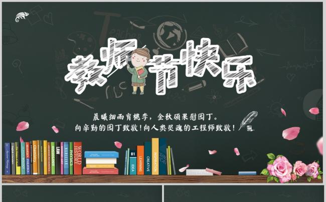 黑板卡通校园教师节培训教育ppt模板缩略图