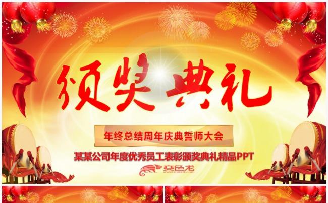 周年庆典企业优秀员工表彰颁奖典礼公司年会 颁奖盛典PPT模板缩略图