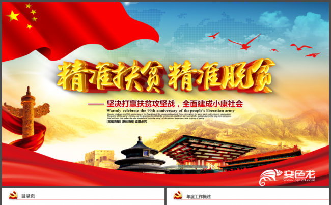 精准扶贫精准脱贫打赢脱贫攻坚战新农村建设PPT模板缩略图