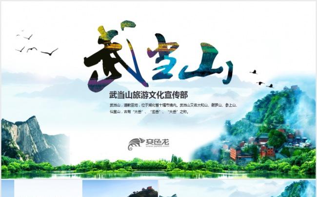 唯美武当山旅游景区推广营销ppt模板缩略图