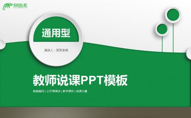 【最光阴】绿色微立体说课微课优秀教师评比公开课件教案演示模板缩略图