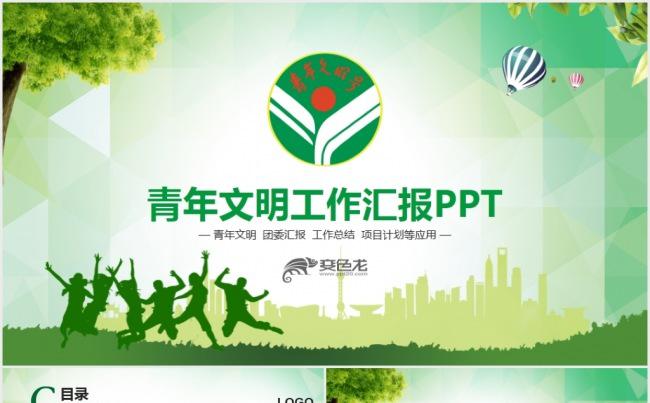 青年文明号工作总结计划汇报动态PPT模板缩略图