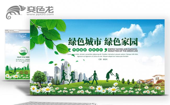 【春秋】绿色城市绿色家园旧城改造通用PPT模板缩略图